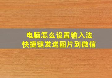 电脑怎么设置输入法快捷键发送图片到微信