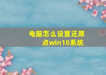 电脑怎么设置还原点win10系统