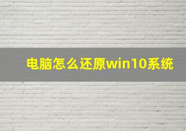 电脑怎么还原win10系统