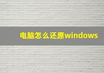 电脑怎么还原windows