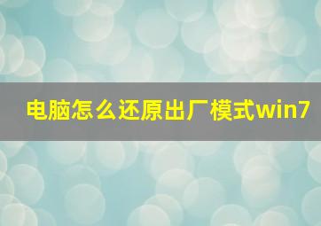 电脑怎么还原出厂模式win7