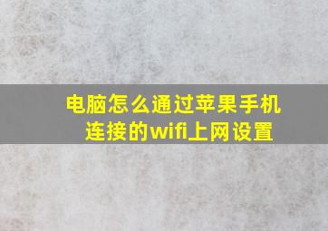 电脑怎么通过苹果手机连接的wifi上网设置