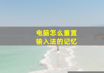 电脑怎么重置输入法的记忆