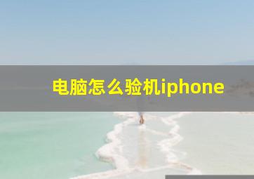 电脑怎么验机iphone