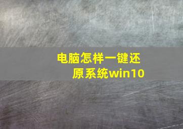 电脑怎样一键还原系统win10