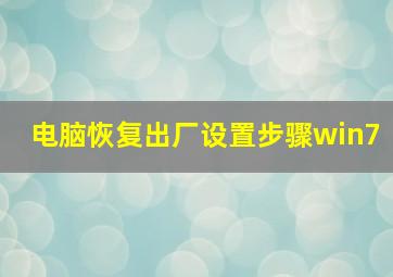 电脑恢复出厂设置步骤win7