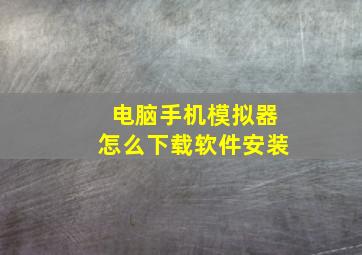 电脑手机模拟器怎么下载软件安装