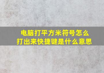 电脑打平方米符号怎么打出来快捷键是什么意思