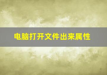 电脑打开文件出来属性