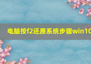 电脑按f2还原系统步骤win10