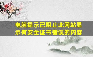 电脑提示已阻止此网站显示有安全证书错误的内容