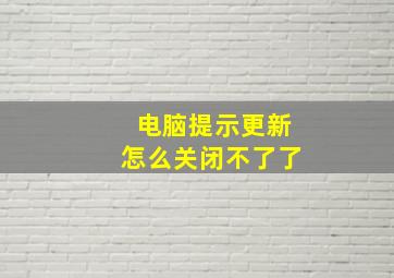 电脑提示更新怎么关闭不了了