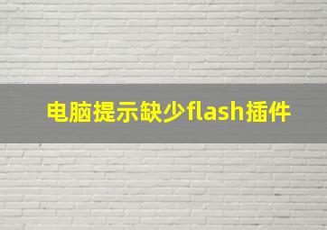 电脑提示缺少flash插件