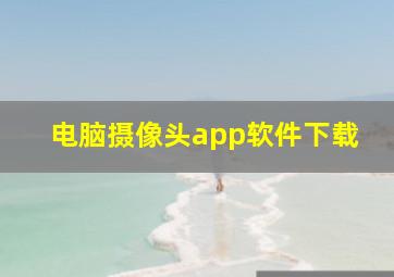 电脑摄像头app软件下载