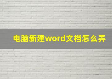 电脑新建word文档怎么弄