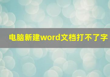 电脑新建word文档打不了字