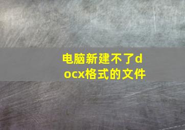 电脑新建不了docx格式的文件