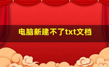 电脑新建不了txt文档