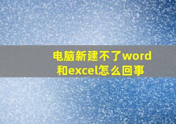 电脑新建不了word和excel怎么回事