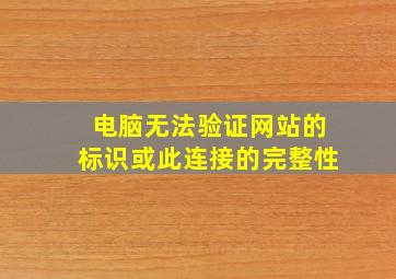 电脑无法验证网站的标识或此连接的完整性