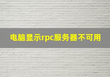 电脑显示rpc服务器不可用