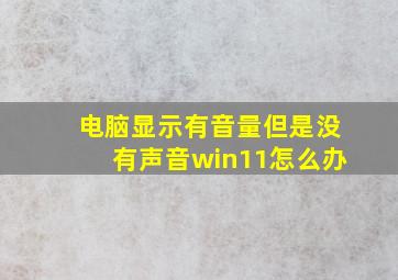 电脑显示有音量但是没有声音win11怎么办