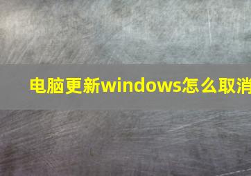 电脑更新windows怎么取消