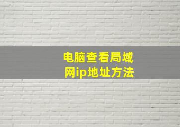 电脑查看局域网ip地址方法