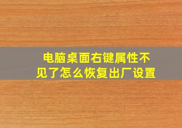 电脑桌面右键属性不见了怎么恢复出厂设置