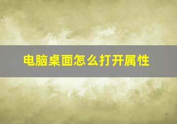 电脑桌面怎么打开属性