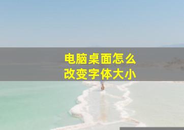 电脑桌面怎么改变字体大小