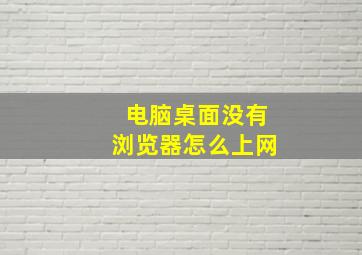 电脑桌面没有浏览器怎么上网