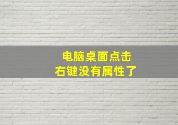 电脑桌面点击右键没有属性了