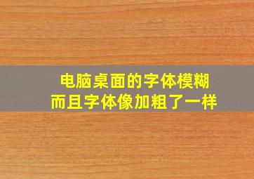 电脑桌面的字体模糊而且字体像加粗了一样