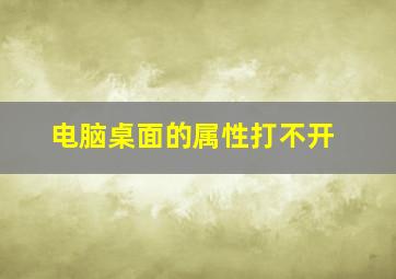 电脑桌面的属性打不开