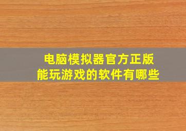 电脑模拟器官方正版能玩游戏的软件有哪些