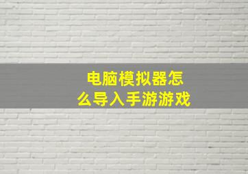 电脑模拟器怎么导入手游游戏