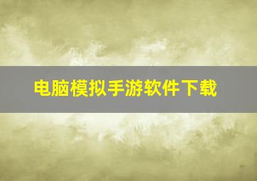 电脑模拟手游软件下载