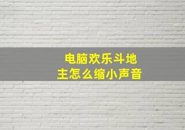 电脑欢乐斗地主怎么缩小声音