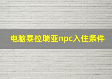 电脑泰拉瑞亚npc入住条件