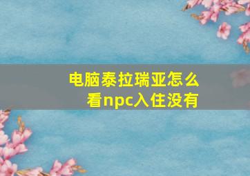 电脑泰拉瑞亚怎么看npc入住没有