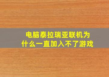 电脑泰拉瑞亚联机为什么一直加入不了游戏