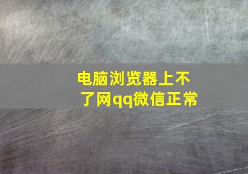 电脑浏览器上不了网qq微信正常