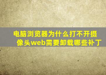 电脑浏览器为什么打不开摄像头web需要卸载哪些补丁