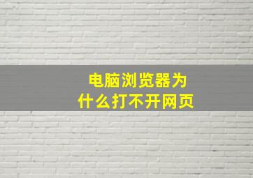 电脑浏览器为什么打不开网页