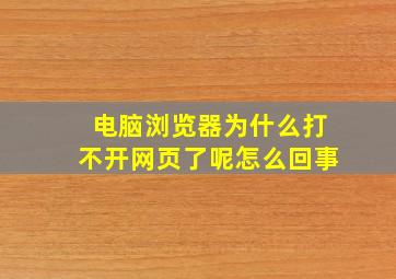 电脑浏览器为什么打不开网页了呢怎么回事