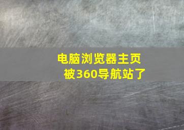 电脑浏览器主页被360导航站了