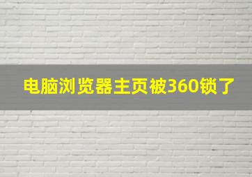 电脑浏览器主页被360锁了