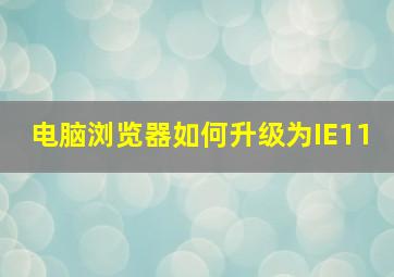 电脑浏览器如何升级为IE11