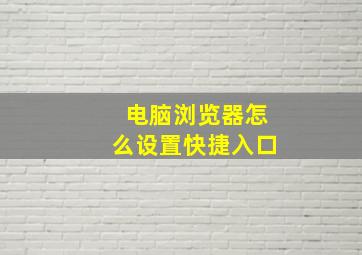 电脑浏览器怎么设置快捷入口